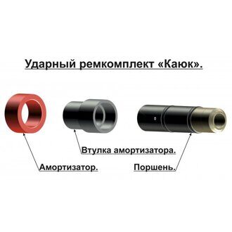 Ударный комплект к ружью "Каюк"