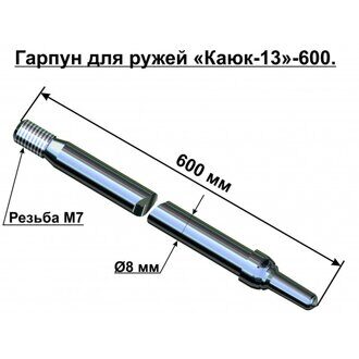 Гарпун для ружья "Каюк-13" 600 нержавейка без бегунка 13014