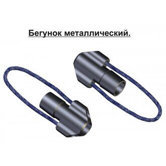 Бегунок металлический "Каюк"